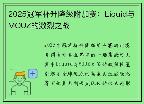 2025冠军杯升降级附加赛：Liquid与MOUZ的激烈之战