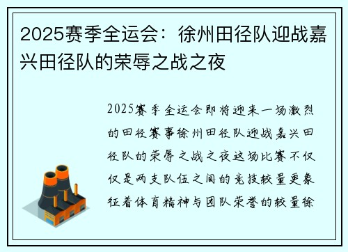 2025赛季全运会：徐州田径队迎战嘉兴田径队的荣辱之战之夜