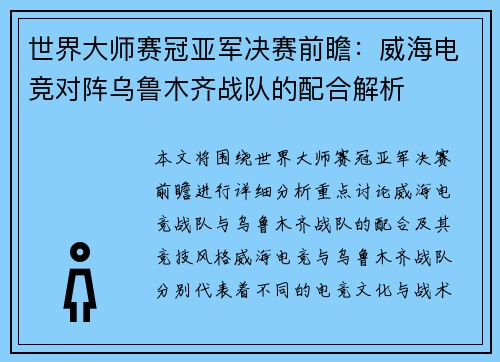 世界大师赛冠亚军决赛前瞻：威海电竞对阵乌鲁木齐战队的配合解析