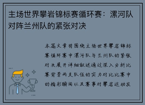 主场世界攀岩锦标赛循环赛：漯河队对阵兰州队的紧张对决