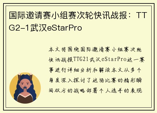 国际邀请赛小组赛次轮快讯战报：TTG2-1武汉eStarPro