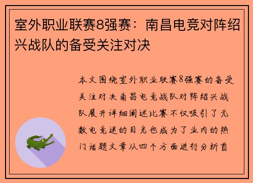 室外职业联赛8强赛：南昌电竞对阵绍兴战队的备受关注对决