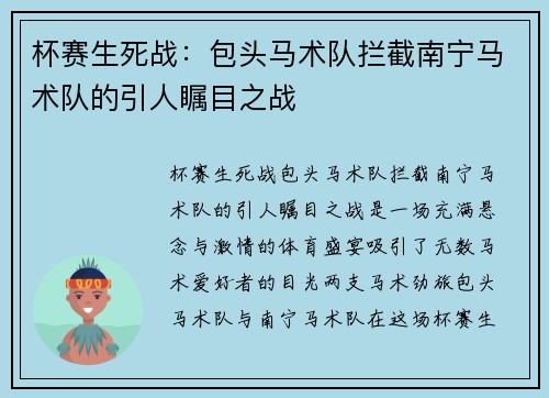 杯赛生死战：包头马术队拦截南宁马术队的引人瞩目之战