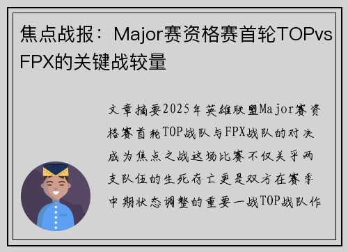 焦点战报：Major赛资格赛首轮TOPvsFPX的关键战较量