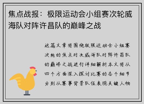 焦点战报：极限运动会小组赛次轮威海队对阵许昌队的巅峰之战