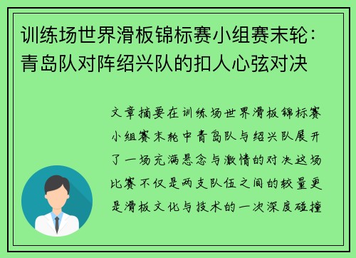 训练场世界滑板锦标赛小组赛末轮：青岛队对阵绍兴队的扣人心弦对决
