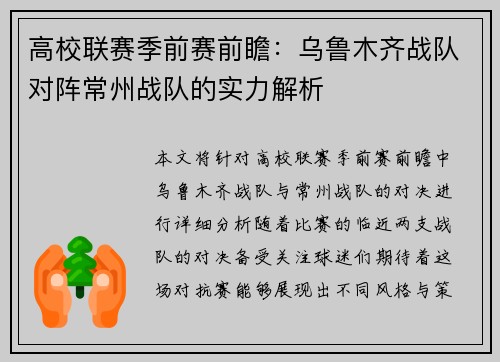 高校联赛季前赛前瞻：乌鲁木齐战队对阵常州战队的实力解析