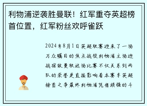 利物浦逆袭胜曼联！红军重夺英超榜首位置，红军粉丝欢呼雀跃