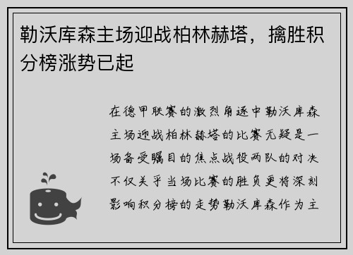 勒沃库森主场迎战柏林赫塔，擒胜积分榜涨势已起