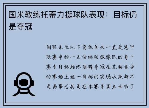 国米教练托蒂力挺球队表现：目标仍是夺冠