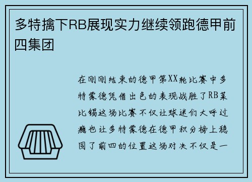 多特擒下RB展现实力继续领跑德甲前四集团