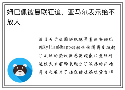 姆巴佩被曼联狂追，亚马尔表示绝不放人