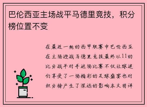 巴伦西亚主场战平马德里竞技，积分榜位置不变