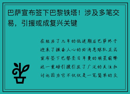 巴萨宣布签下巴黎铁塔！涉及多笔交易，引援或成复兴关键