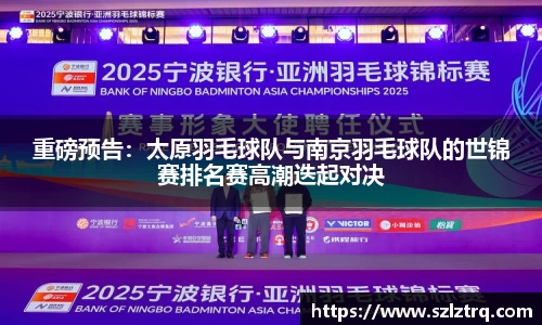 重磅预告：太原羽毛球队与南京羽毛球队的世锦赛排名赛高潮迭起对决