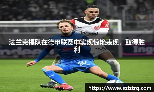 法兰克福队在德甲联赛中实现惊艳表现，取得胜利