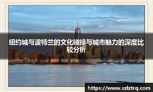 纽约城与波特兰的文化碰撞与城市魅力的深度比较分析