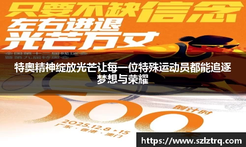 特奥精神绽放光芒让每一位特殊运动员都能追逐梦想与荣耀