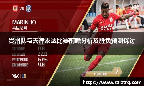 贵州队与天津泰达比赛前瞻分析及胜负预测探讨
