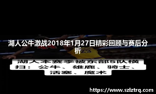 湖人公牛激战2018年1月27日精彩回顾与赛后分析